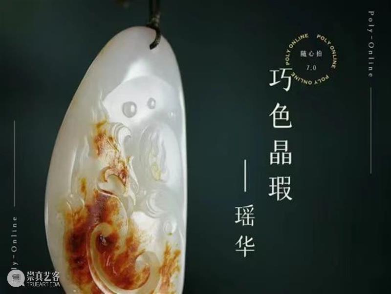 Poly-Online丨这个秋天的礼物“翡”你莫属 Poly Online 礼物 专场 珠宝 尚品 玉雕 国内外 版画 潮玩 崇真艺客