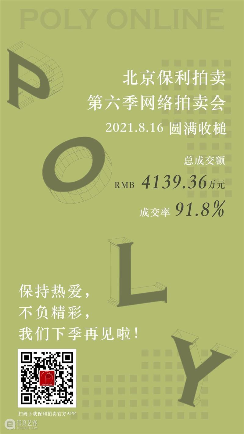 Poly-Online丨这个秋天的礼物“翡”你莫属 Poly Online 礼物 专场 珠宝 尚品 玉雕 国内外 版画 潮玩 崇真艺客