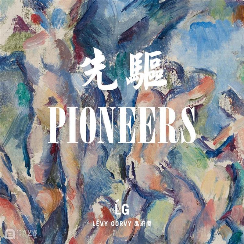 艺术专栏 | 「先驱」作品赏析 | 塞尚《浴者小像》 先驱 作品 艺术 浴者小像 塞尚 专栏 厉蔚阁 香港 新展 Pioneers 崇真艺客