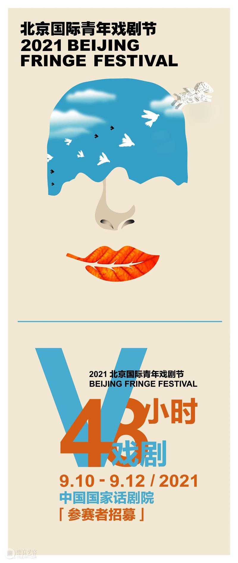 北京国际青年戏剧节即将开幕 | “48小时V戏剧”报名倒计时4天！ 北京 国际 青年 戏剧 倒计时 戏剧节 北京市文学艺术界联合会 中国国家话剧院 北京戏剧家协会 北京青年戏剧工作者协会 崇真艺客