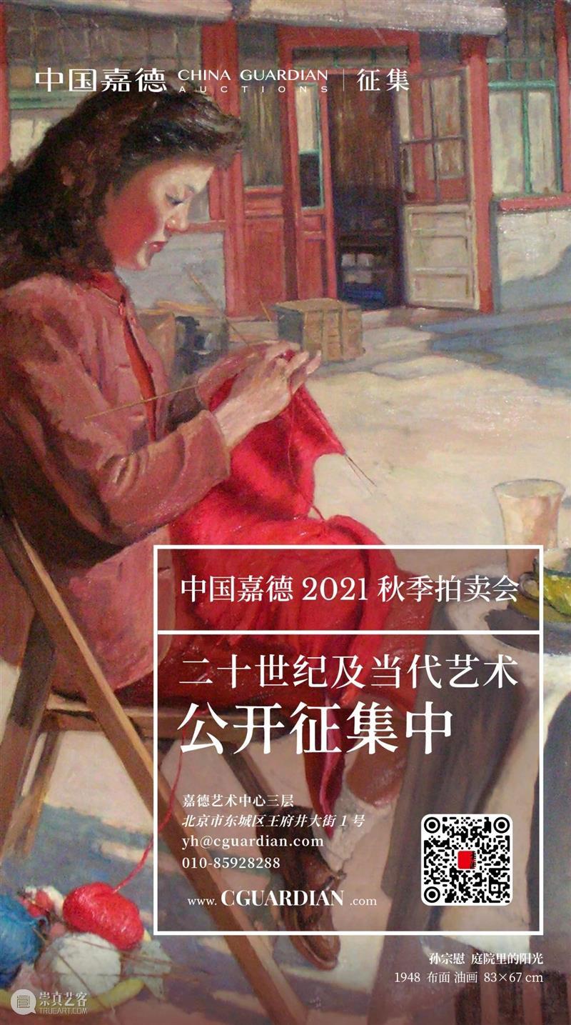二十世纪及当代艺术部秋拍征集倒计时啦！ 艺术部 倒计时 中国 嘉德 艺术 板块 历史 成绩 拍品 成交价 崇真艺客