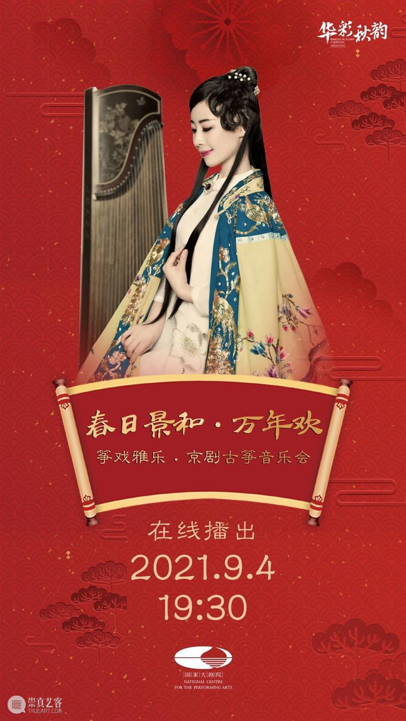 金秋九月，这些线上演出精彩继续！｜线上演出推荐 线上 金秋 国家大剧院 声如夏花 华彩 秋韵 网友 夏入秋 季节 希望 崇真艺客