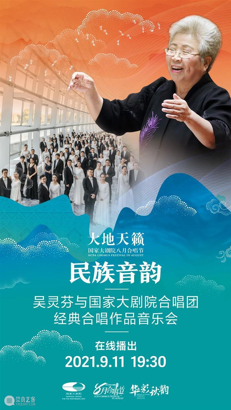 金秋九月，这些线上演出精彩继续！｜线上演出推荐 线上 金秋 国家大剧院 声如夏花 华彩 秋韵 网友 夏入秋 季节 希望 崇真艺客