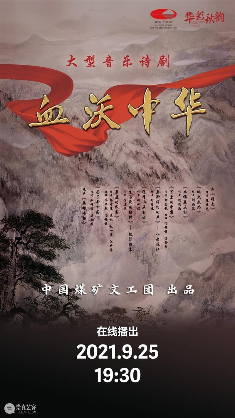 金秋九月,这些线上演出精彩继续!|线上演出推荐 线上 金秋 国家大剧院 声如夏花 华彩 秋韵 网友 夏入秋 季节 希望 崇真艺客