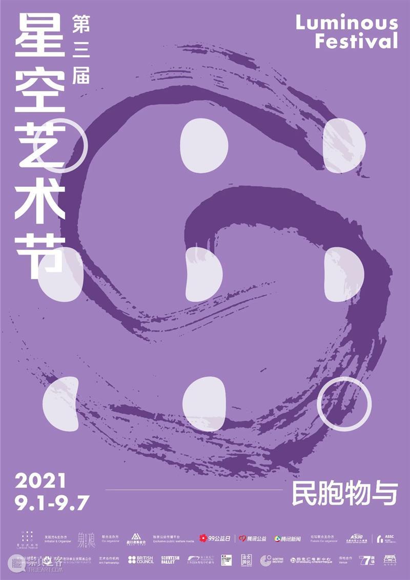 2021第三届星空艺术节 | 民吾同胞，物吾与也 星空 艺术节 同胞 物吾 北京 中心 演员 黄轩 先生 艺术家 崇真艺客