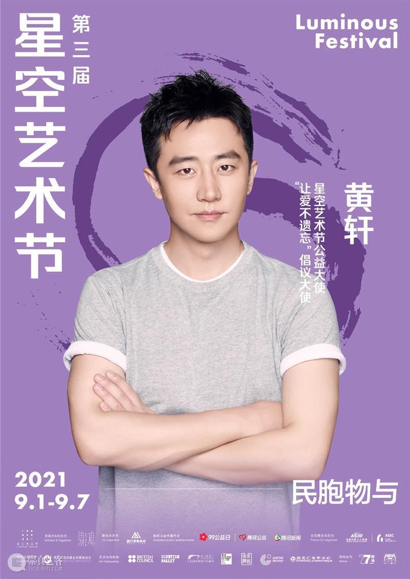 2021第三届星空艺术节 | 民吾同胞，物吾与也 星空 艺术节 同胞 物吾 北京 中心 演员 黄轩 先生 艺术家 崇真艺客
