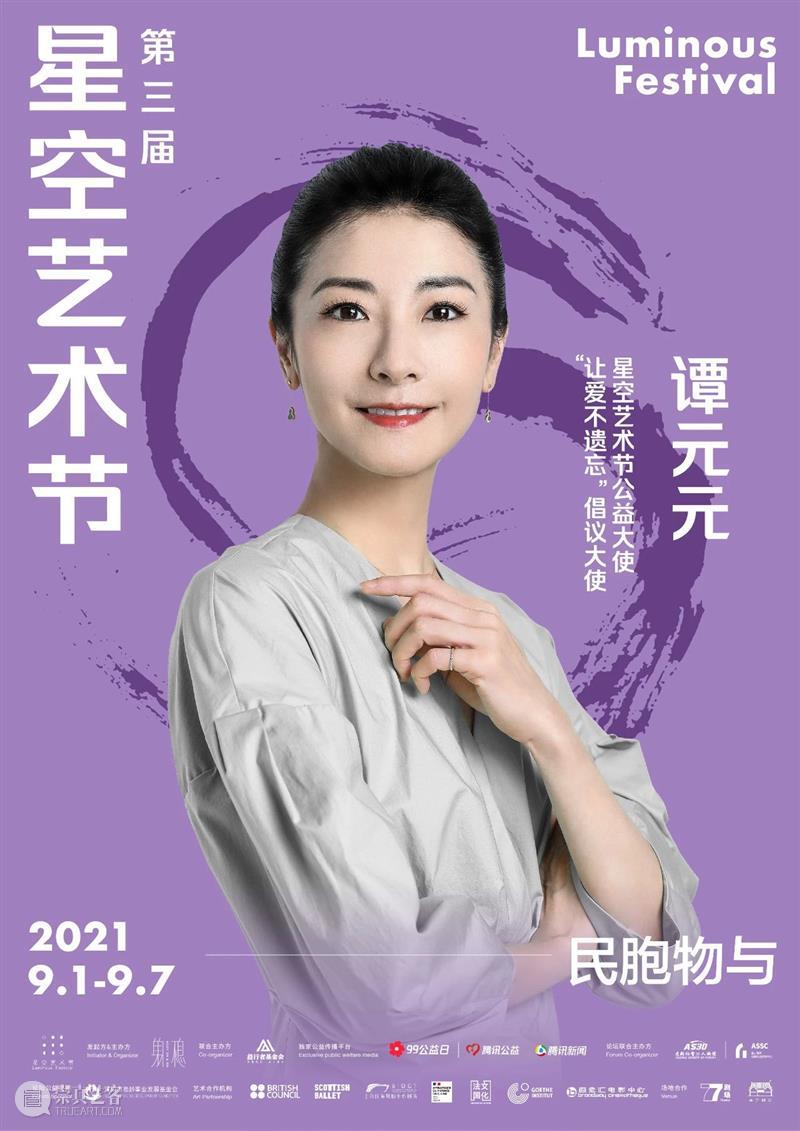 2021第三届星空艺术节 | 民吾同胞，物吾与也 星空 艺术节 同胞 物吾 北京 中心 演员 黄轩 先生 艺术家 崇真艺客