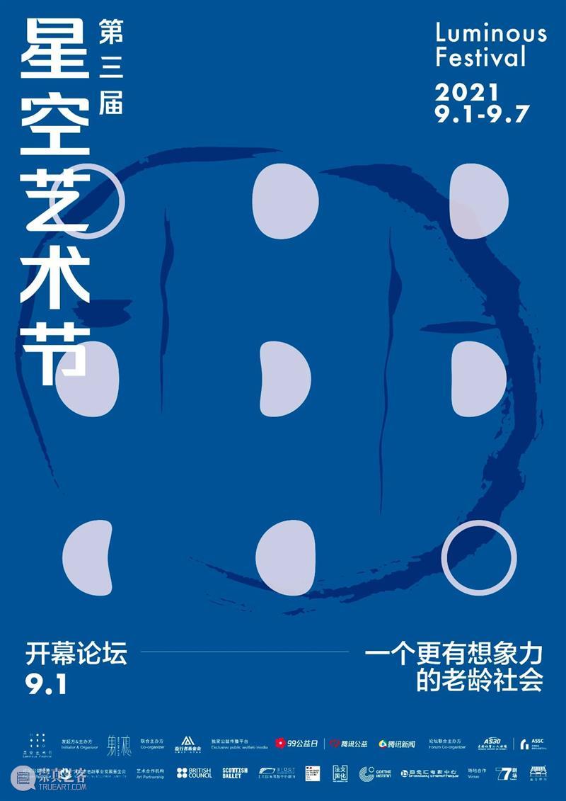 2021第三届星空艺术节 | 民吾同胞，物吾与也 星空 艺术节 同胞 物吾 北京 中心 演员 黄轩 先生 艺术家 崇真艺客