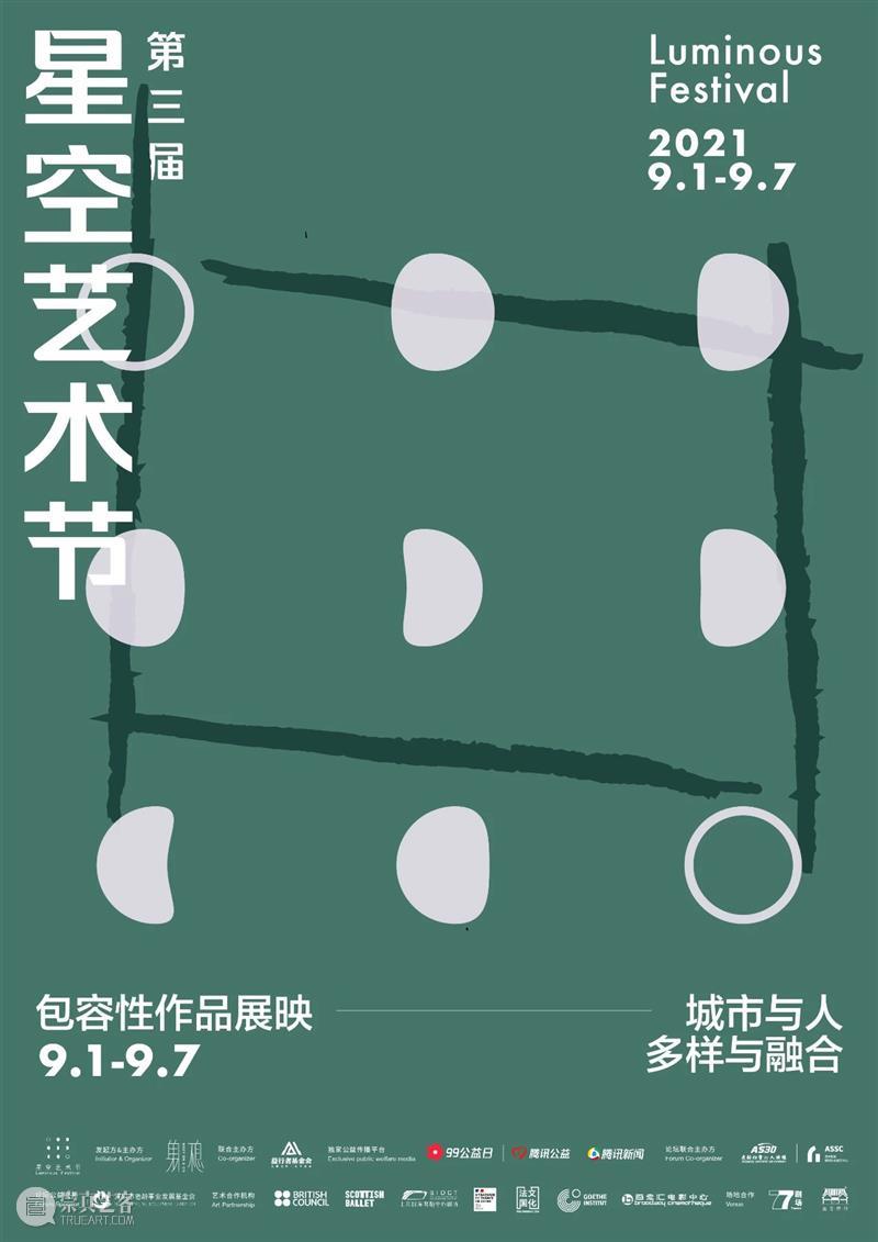 2021第三届星空艺术节 | 民吾同胞，物吾与也 星空 艺术节 同胞 物吾 北京 中心 演员 黄轩 先生 艺术家 崇真艺客