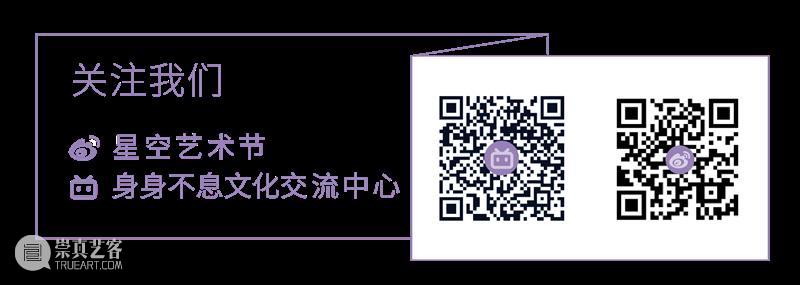 2021第三届星空艺术节 | 民吾同胞，物吾与也 星空 艺术节 同胞 物吾 北京 中心 演员 黄轩 先生 艺术家 崇真艺客