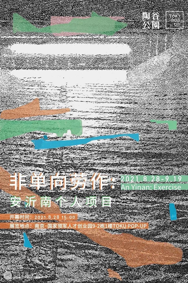 南京九月观展指南丨AMNUA艺术资讯 艺术 南京 AMNUA 指南 资讯 疫情 期间 部分 场馆 时间 崇真艺客