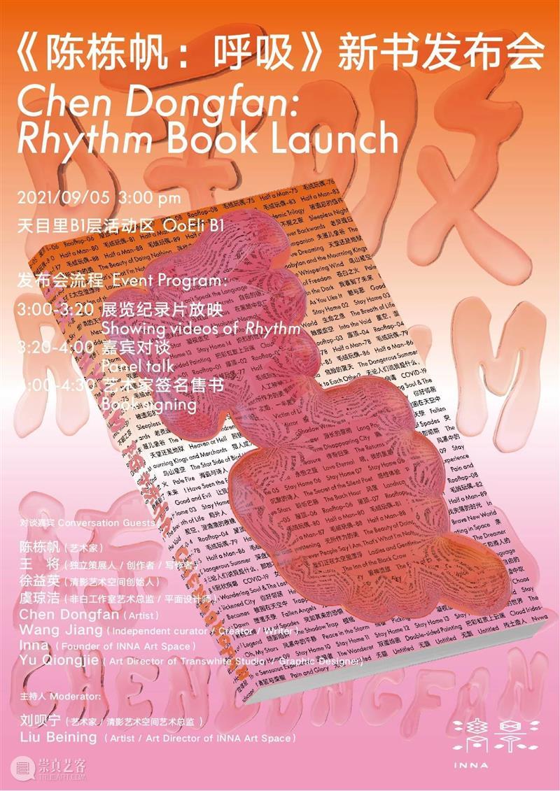 清影 | 新书发布会《陈栋帆：呼吸》回归天目里  Chen Dongfan: Rhythm  Book Launch 陈栋帆：呼吸 新书 发布会 天目 清影 Dongfan Rhythm Book Launch 时间 崇真艺客