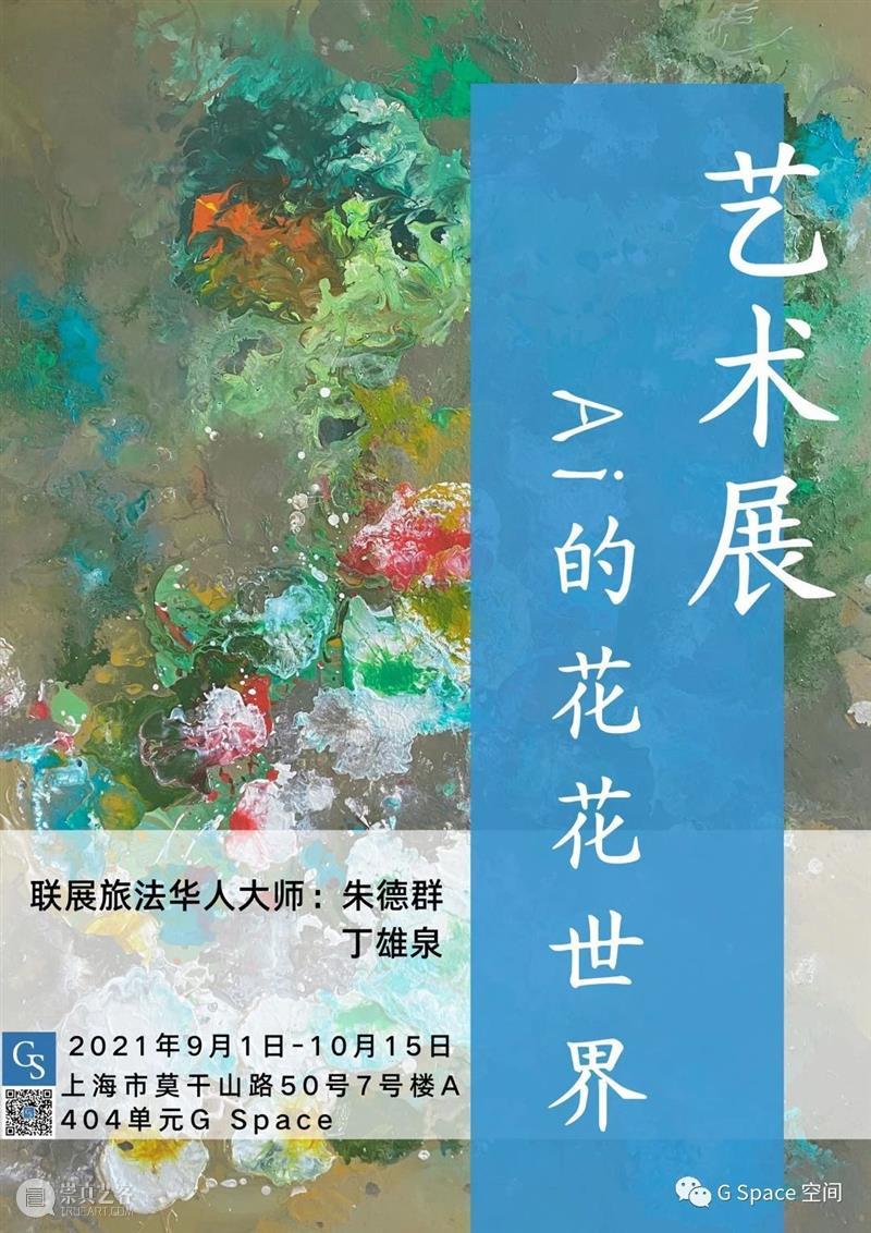 M50展览 | 「Ai 的花花世界和华人大师联展」Ai、朱德群、丁雄泉 | G Space 华人 大师 朱德群 丁雄泉 花花世界 Space 90后 艺术家 上海 墨尔本 崇真艺客