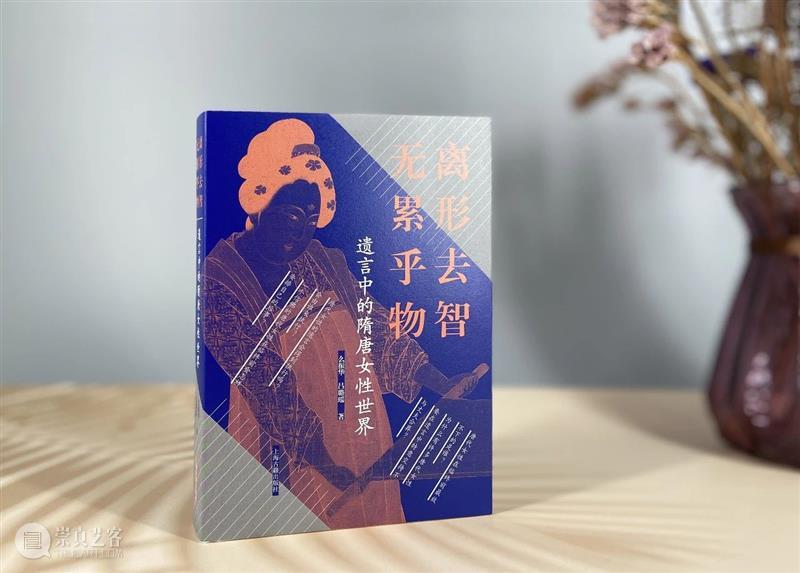 236则隋唐女性遗言，聚焦女性视角下的死亡世界 遗言 隋唐 女性 视角 世界 中国 话题 古人 属纩 手足 崇真艺客