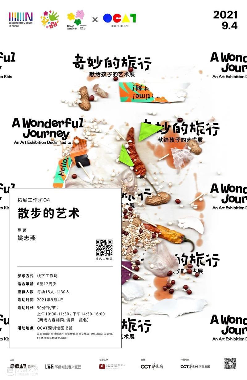 2021 Bàng!儿童艺术节|奇妙的旅行之散步的艺术工作坊招募启动! 艺术 工作坊 儿童 Bàng 艺术节 孩子 艺术展 时间 地点 OCAT 崇真艺客