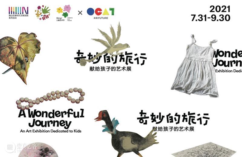 2021 Bàng!儿童艺术节｜奇妙的旅行之散步的艺术工作坊招募启动！ 艺术 工作坊 儿童 Bàng 艺术节 孩子 艺术展 时间 地点 OCAT 崇真艺客