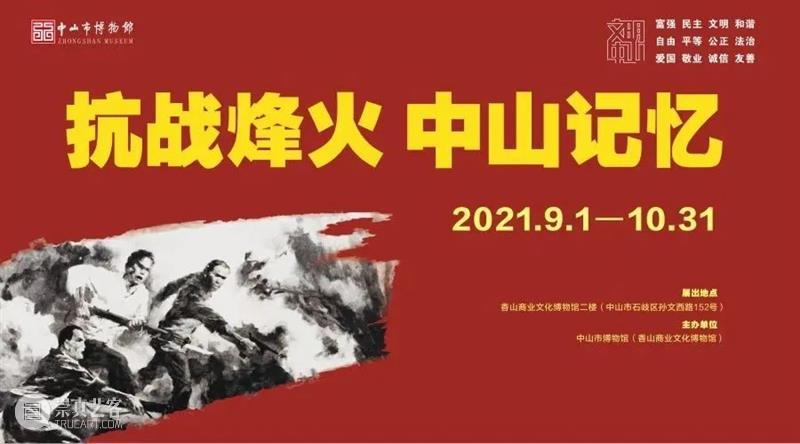 【珠三角】9月份有什么好看的展览?(第1期) 珠三角 烽火 中山 记忆 系统 人民 中国共产党 海外 侨胞 血肉 崇真艺客
