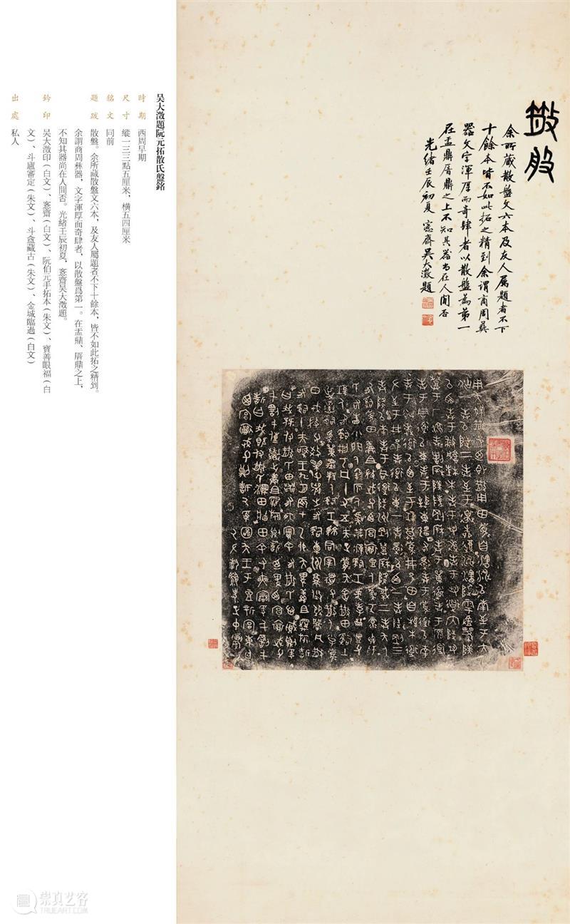 “金相椎痕——百年金石学发展及青铜器传拓（全形拓）精品展”展品欣赏（三）  西泠印社 金相 金石学 青铜器 全形 精品展 展品 编者按 西泠印社 浙江省博物馆 上海书画出版社 崇真艺客