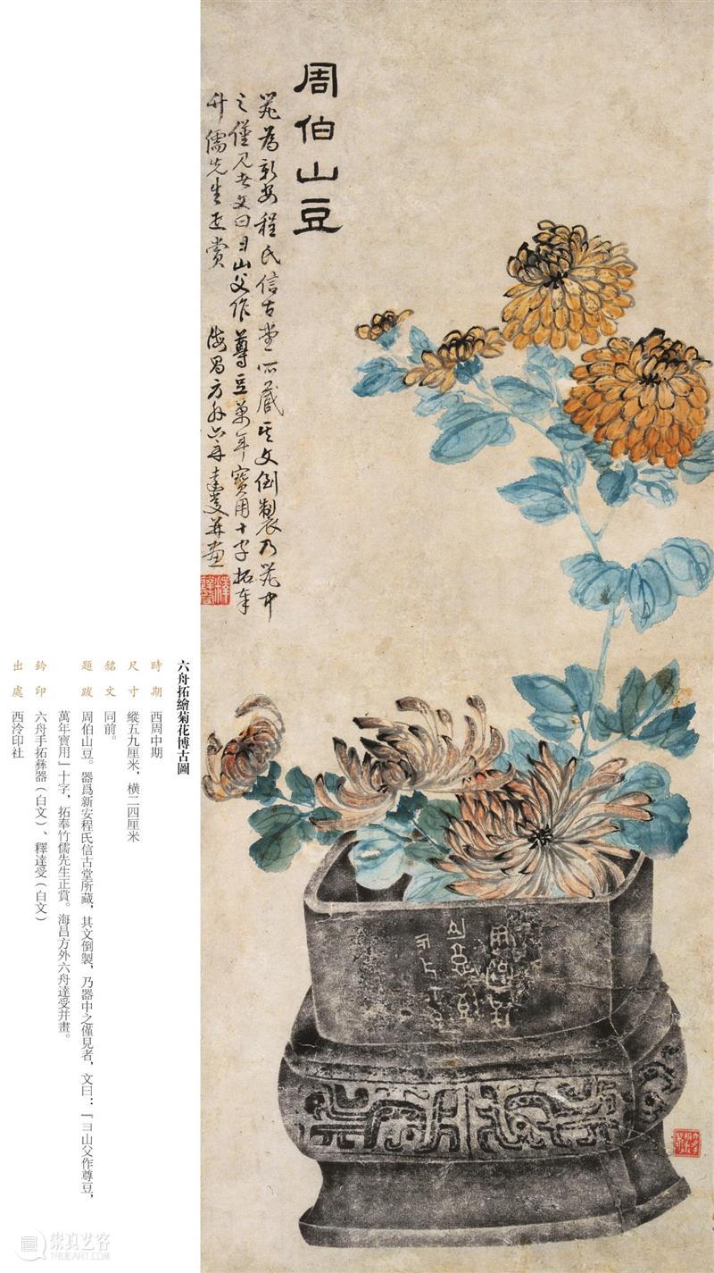“金相椎痕——百年金石学发展及青铜器传拓（全形拓）精品展”展品欣赏（三）  西泠印社 金相 金石学 青铜器 全形 精品展 展品 编者按 西泠印社 浙江省博物馆 上海书画出版社 崇真艺客