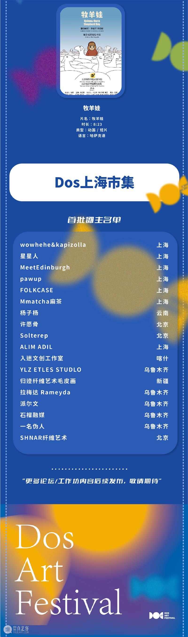 #DosArtFest 新疆艺术节登陆上海，五十位艺术家9.18-20与你相约 艺术家 DosArtFest 新疆 艺术节 上海 lyn DONIS 电子 背景 纳斯尔丁 崇真艺客