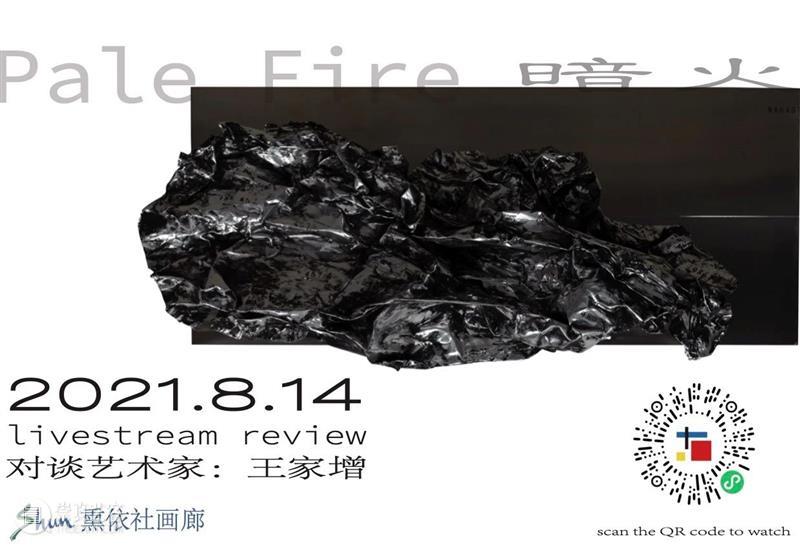 直播回顾｜「暗 火」Pale Fire ——王家增个展对谈 王家增 个展 Fire 暗火 艺术家 书文 画廊 艺术 总监 毛芊惠 崇真艺客
