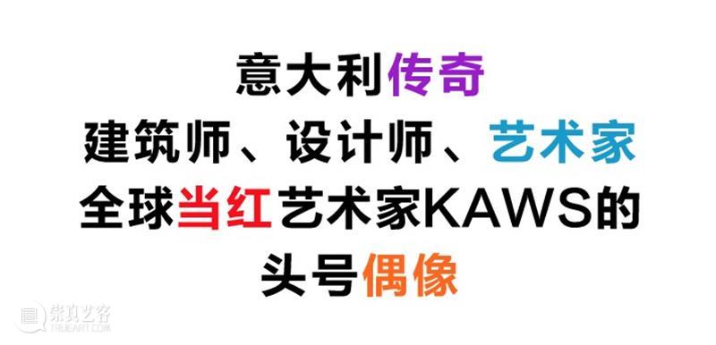亚洲首站丨意大利传奇设计师新展开票！（内含赠票福利） 设计师 意大利 福利 亚洲 传奇 全日制 学生 教师 以上 人士 崇真艺客