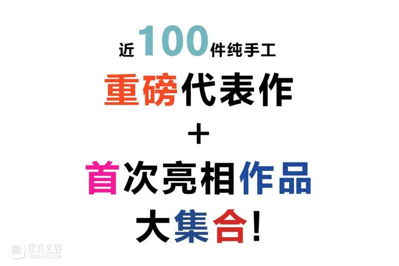 亚洲首站丨意大利传奇设计师新展开票！（内含赠票福利） 设计师 意大利 福利 亚洲 传奇 全日制 学生 教师 以上 人士 崇真艺客
