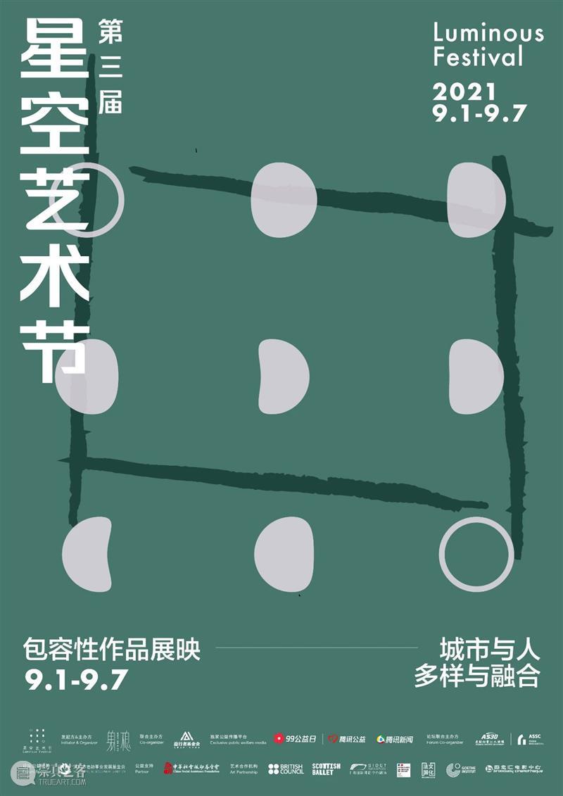 舞蹈剧场《悠悠视界》在北京：2021第三届星空艺术节线下公益放映报名中 星空 艺术节 剧场 悠悠视界 舞蹈 公益 北京 包容性 作品 单元 崇真艺客