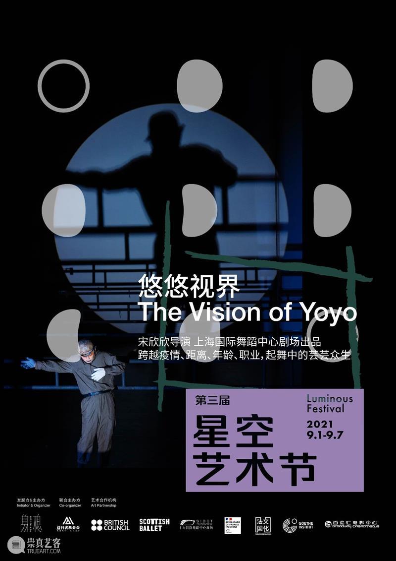 舞蹈剧场《悠悠视界》在北京：2021第三届星空艺术节线下公益放映报名中 星空 艺术节 剧场 悠悠视界 舞蹈 公益 北京 包容性 作品 单元 崇真艺客