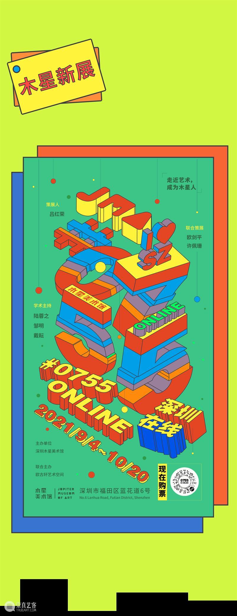 新展预告|“0755 ONLINE” ONLINE 新展预告| 木星美术馆 中国 深圳 电话 区号 世界 距离 艺术家 崇真艺客