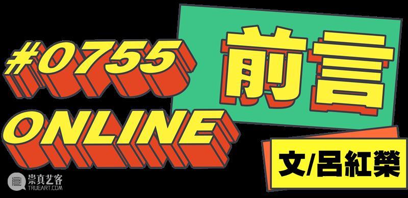 新展预告|“0755 ONLINE” ONLINE 新展预告| 木星美术馆 中国 深圳 电话 区号 世界 距离 艺术家 崇真艺客