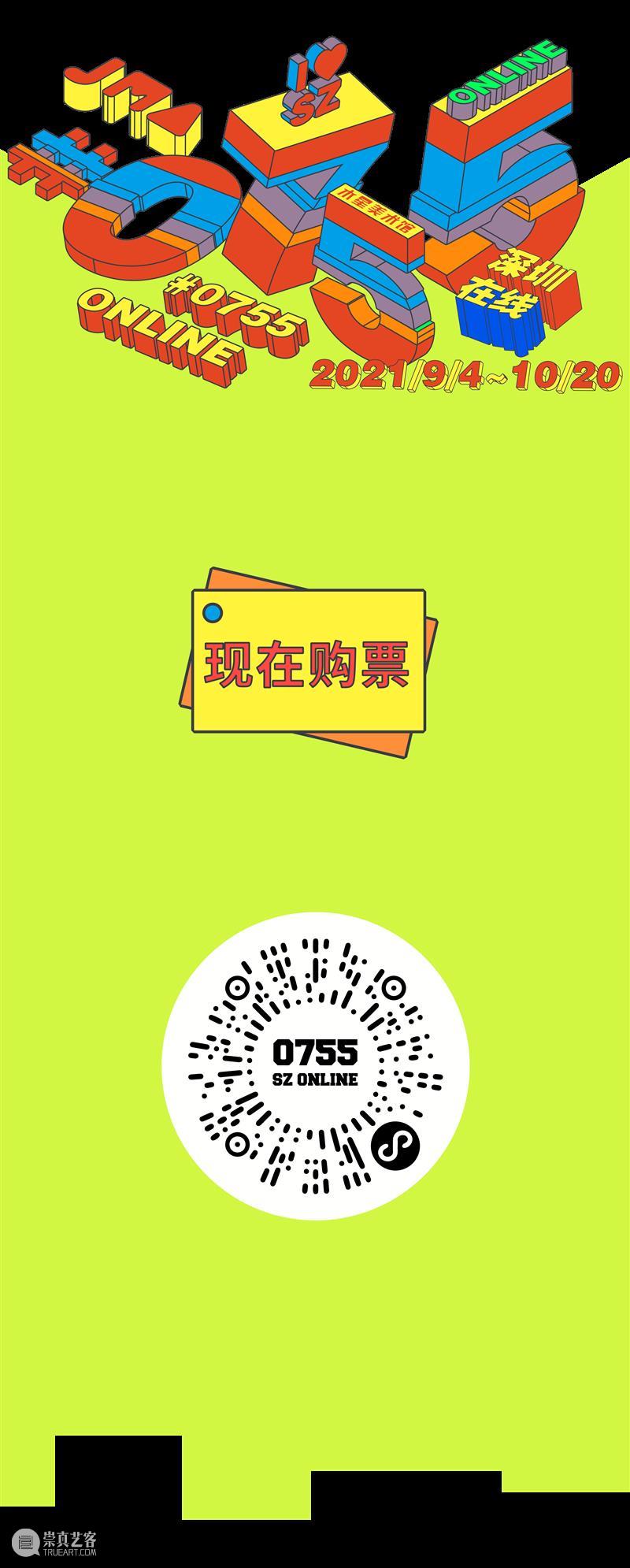 新展预告|“0755 ONLINE” ONLINE 新展预告| 木星美术馆 中国 深圳 电话 区号 世界 距离 艺术家 崇真艺客