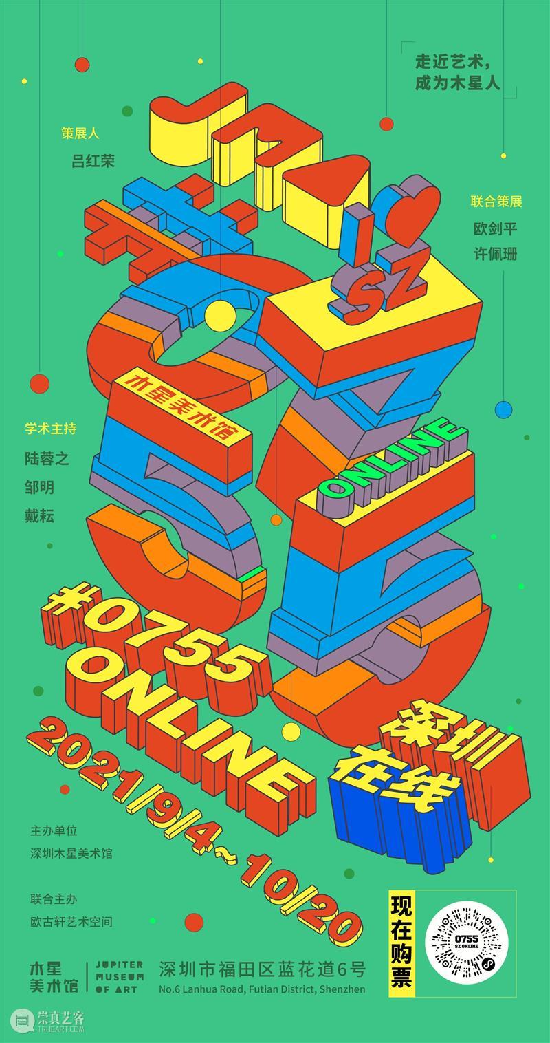 新展预告|“0755 ONLINE” ONLINE 新展预告| 木星美术馆 中国 深圳 电话 区号 世界 距离 艺术家 崇真艺客