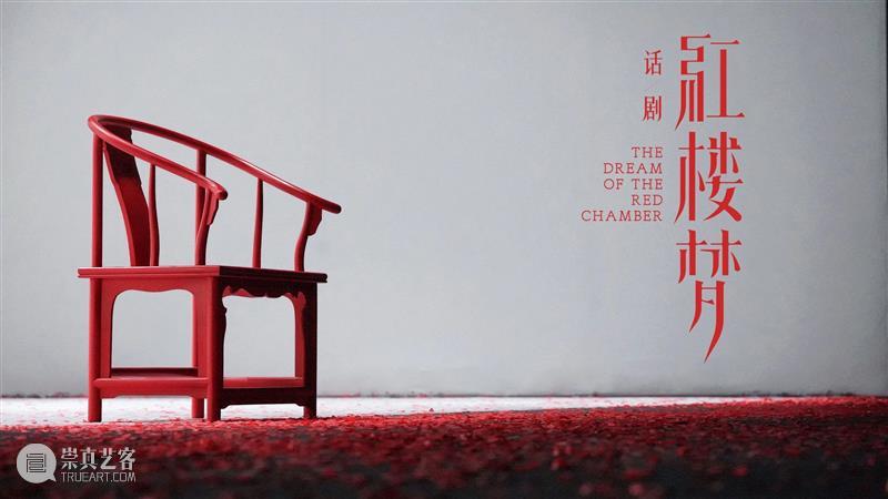极盛、繁华、富贵、涌动,话剧《红楼梦》今晚大幕开启 话剧 红楼梦 名著 春秋 宿命 全本 红楼 百态 上部 下部 崇真艺客