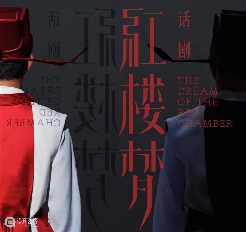 极盛、繁华、富贵、涌动,话剧《红楼梦》今晚大幕开启 话剧 红楼梦 名著 春秋 宿命 全本 红楼 百态 上部 下部 崇真艺客