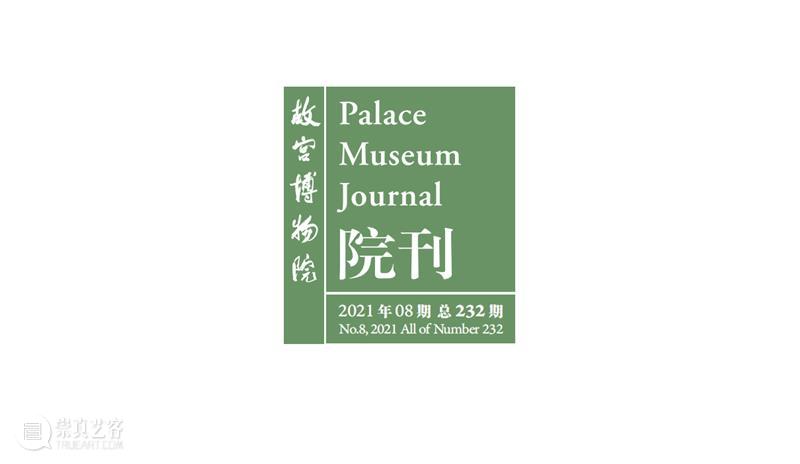 最新目录︱《故宫博物院院刊》2021年8期（第232期） 故宫博物院院刊 目录 读者 文章 书画 宗教 美术 明清 历史 古代 崇真艺客