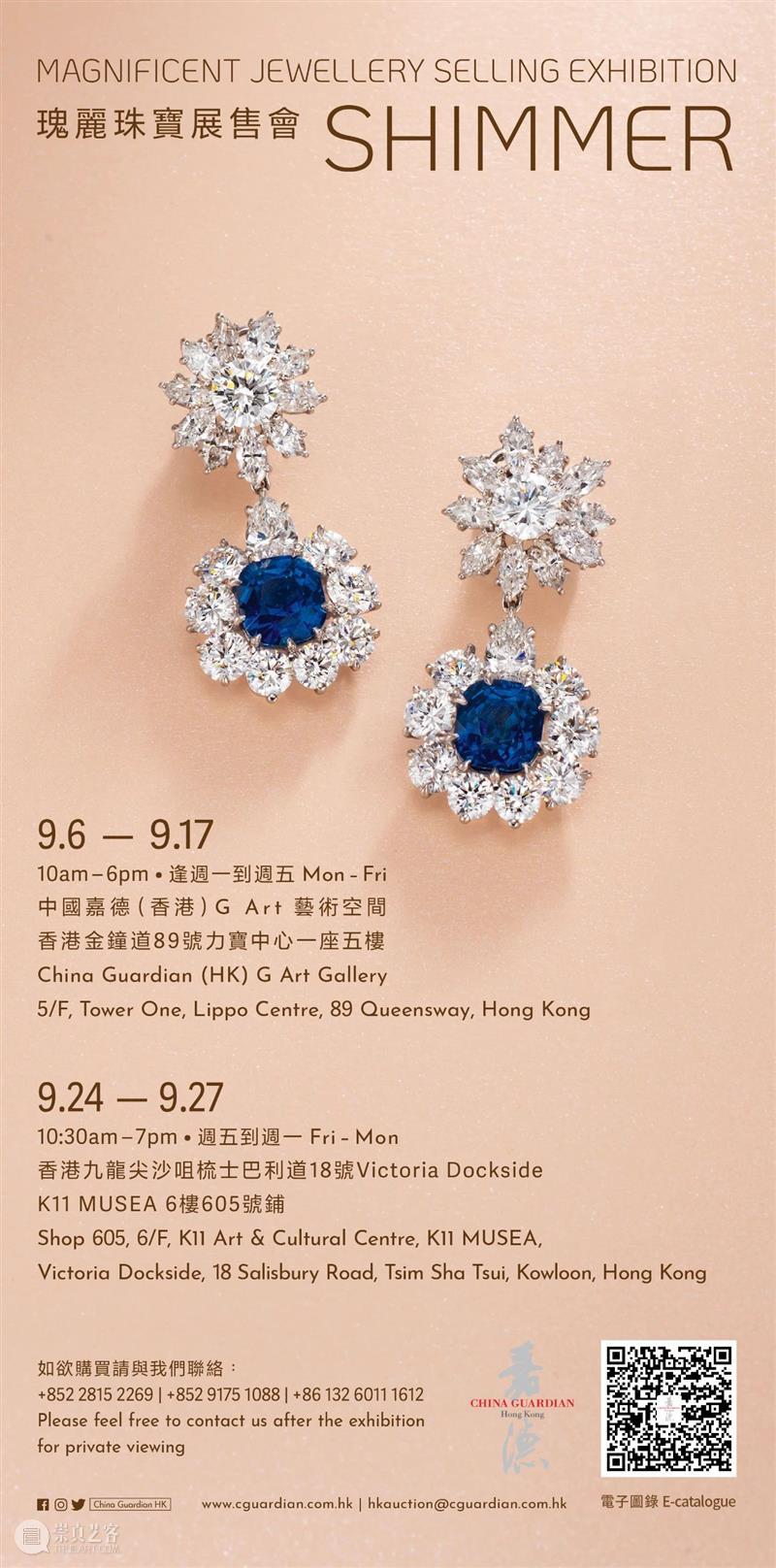 【嘉德香港•展售会】「SHIMMER」瑰丽珠宝绚丽亮相，电子图录正式上线！ SHIMMER 嘉德 香港 珠宝 电子 图录 珠宝展 中国 艺术 空间 崇真艺客