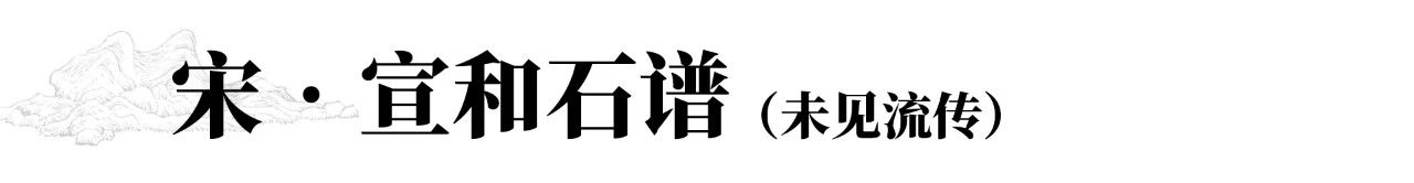 圣佳艺文志 | 历代石谱题解 历代 石谱 圣佳 艺文志 安德烈 说文 籍录 事物 类别 系统 崇真艺客