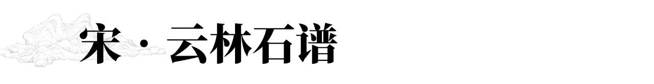 圣佳艺文志 | 历代石谱题解 历代 石谱 圣佳 艺文志 安德烈 说文 籍录 事物 类别 系统 崇真艺客