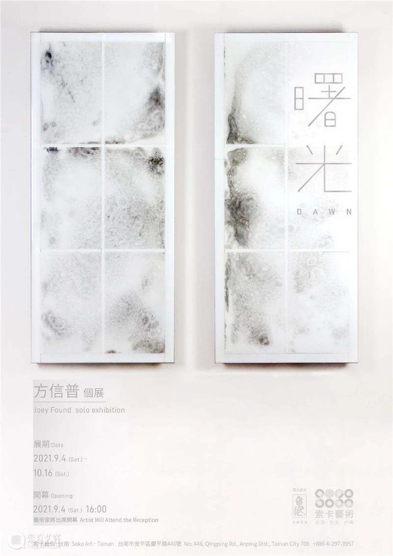 索卡台南|《曙光》方信普个展 |即将展出 曙光 索卡 台南 方信普 个展 方信普个展 DAWN 窗户 事情 蜡烛 崇真艺客