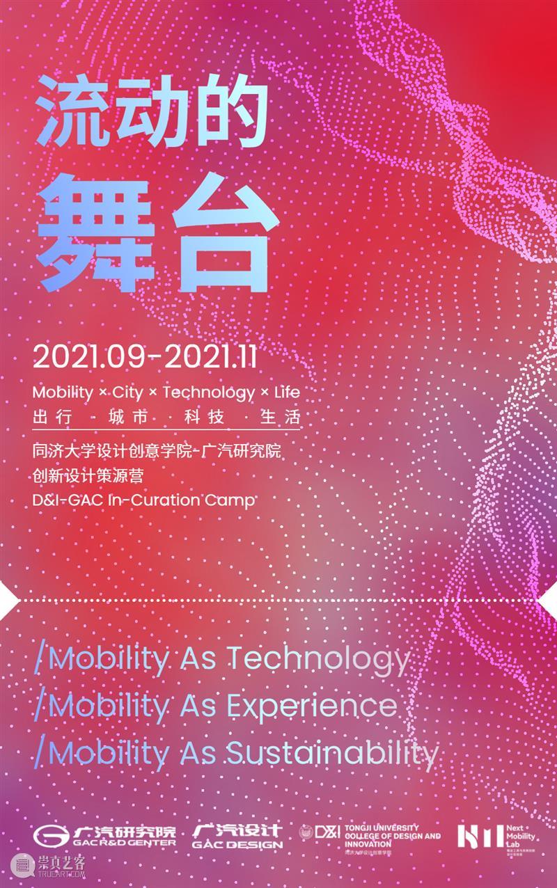 首届招募丨2021同济-广汽创新设计策源营 同济 广汽创新设计策源营 GACIn Curation Camp 同济大学设计创意学院 广汽研究院 工具 系统创新设计实验室 商业 崇真艺客