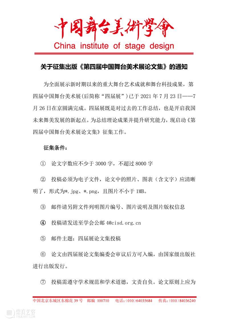 关于征集出版《第四届中国舞台美术展论文集》的通知 中国 舞台美术展论文集 通知 上方 中国舞台美术学会 右上 星标 时期 以来 舞台 崇真艺客