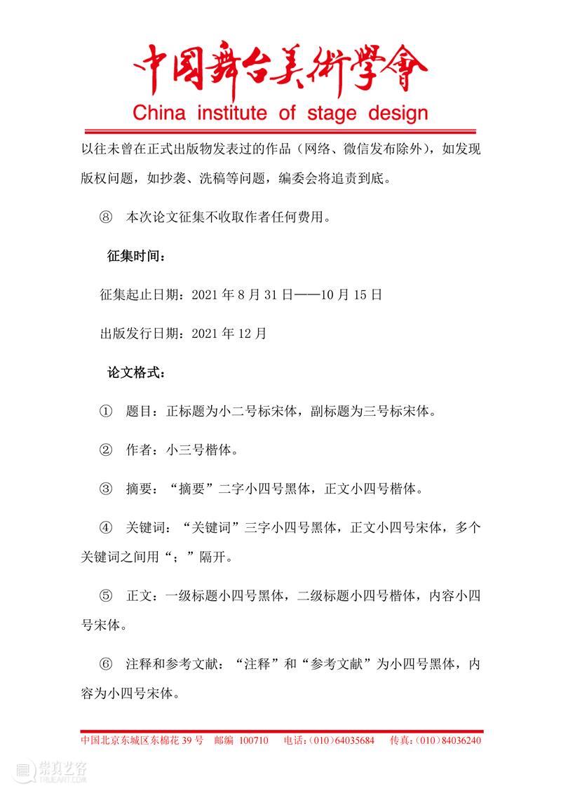 关于征集出版《第四届中国舞台美术展论文集》的通知 中国 舞台美术展论文集 通知 上方 中国舞台美术学会 右上 星标 时期 以来 舞台 崇真艺客