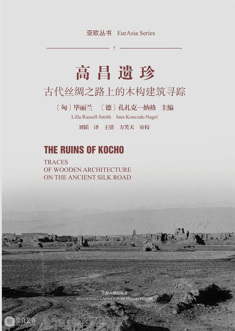 新书资讯丨《高昌遗珍:古代丝绸之路上的木构建筑寻踪》出版 古代 丝绸之路 新书 资讯 高昌遗珍 木构建筑寻踪 书名 高昌 遗珍 木构建筑 崇真艺客