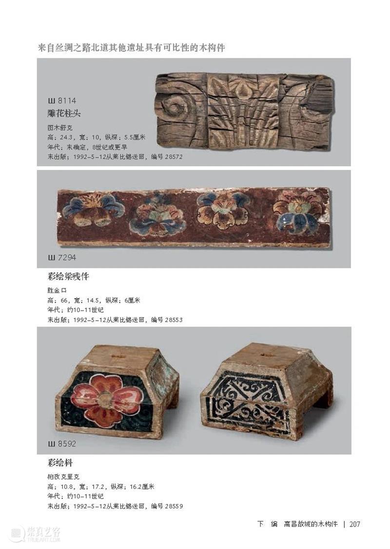 新书资讯丨《高昌遗珍：古代丝绸之路上的木构建筑寻踪》出版 古代 丝绸之路 新书 资讯 高昌遗珍 木构建筑寻踪 书名 高昌 遗珍 木构建筑 崇真艺客