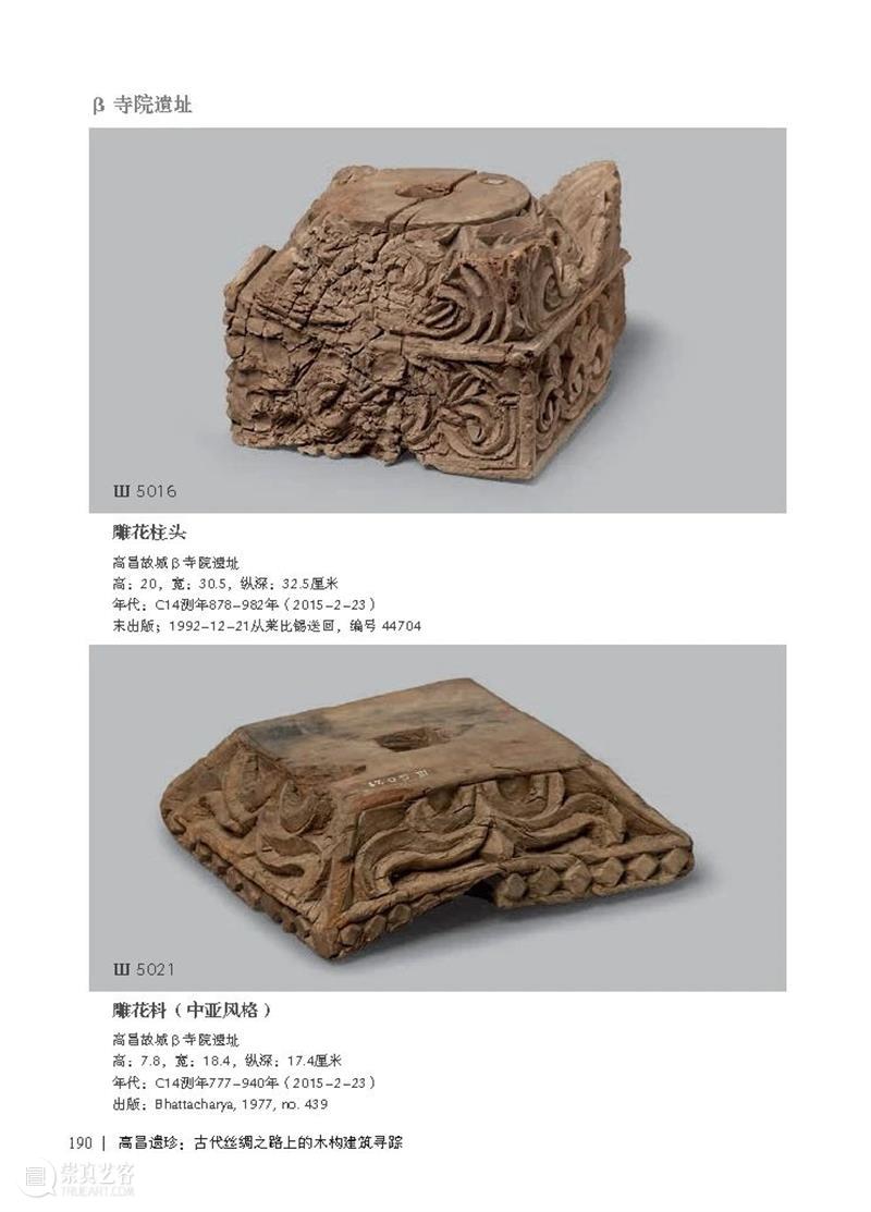 新书资讯丨《高昌遗珍：古代丝绸之路上的木构建筑寻踪》出版 古代 丝绸之路 新书 资讯 高昌遗珍 木构建筑寻踪 书名 高昌 遗珍 木构建筑 崇真艺客