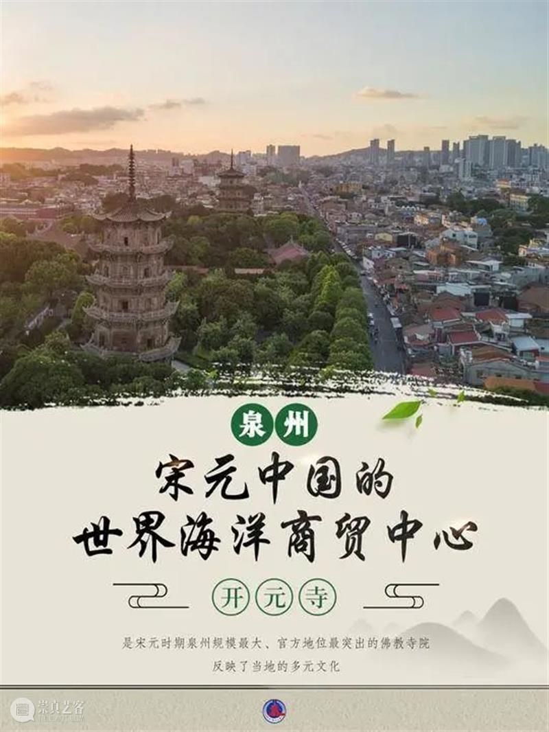 泉州游学 | 最新世界文化遗产巡礼（9.18-9.21） 泉州 世界 文化遗产 9.18 宋元 中国 海洋商贸中心 世界遗产大会 世界遗产委员会 会议 崇真艺客