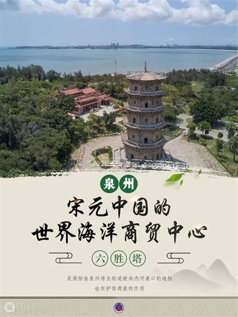 泉州游学 | 最新世界文化遗产巡礼（9.18-9.21） 泉州 世界 文化遗产 9.18 宋元 中国 海洋商贸中心 世界遗产大会 世界遗产委员会 会议 崇真艺客