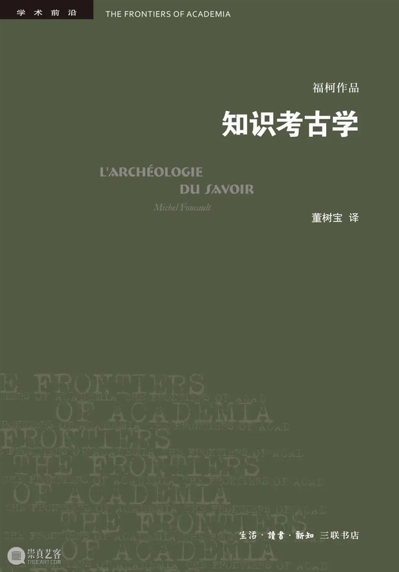 董树宝 | 福柯与他的知识考古学(译后记) 福柯 董树宝 知识考古学 后记 知识 生活·读书·新知三联书店 公众 学术 通讯 译者 崇真艺客