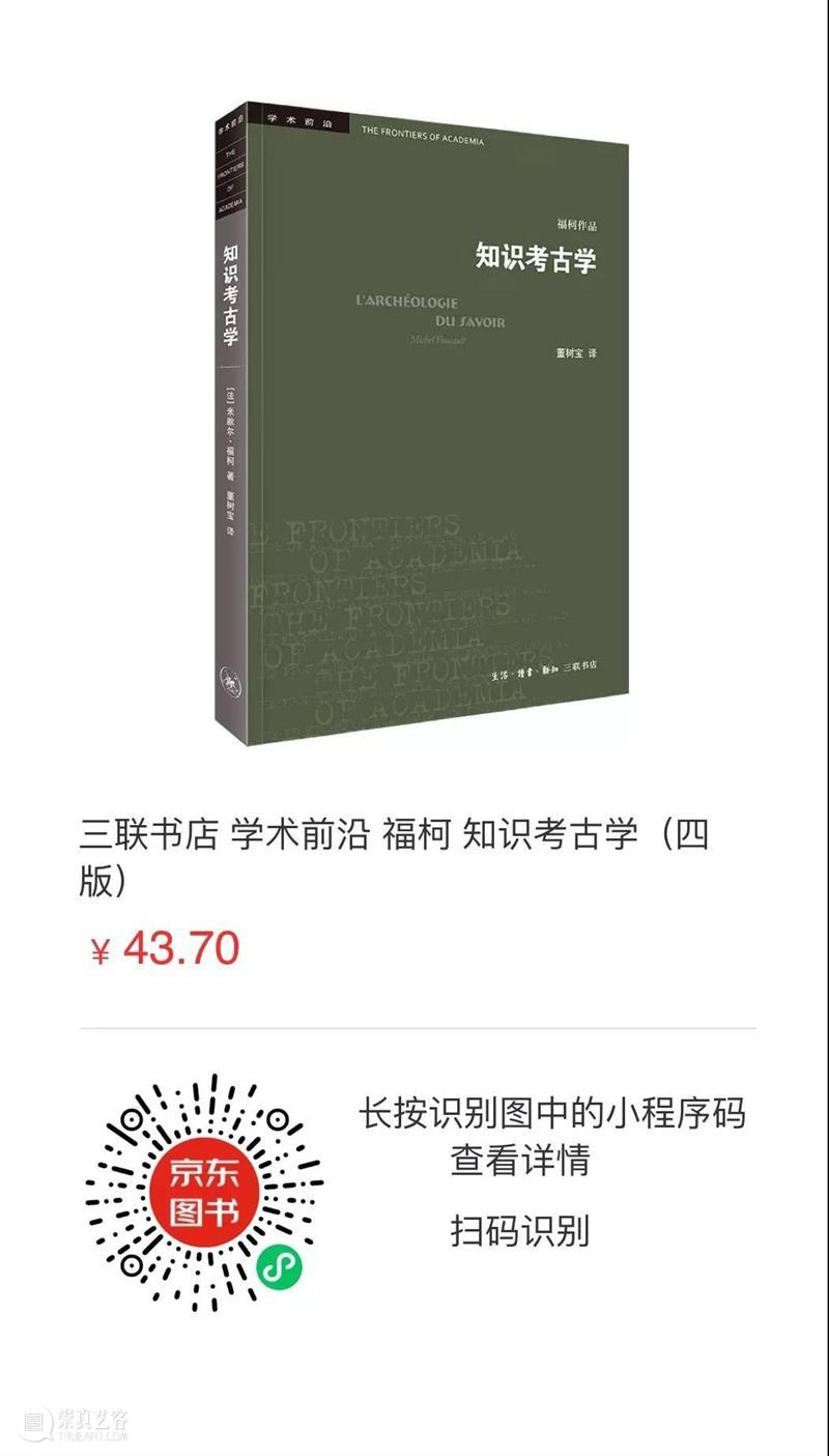 董树宝 | 福柯与他的知识考古学(译后记) 福柯 董树宝 知识考古学 后记 知识 生活·读书·新知三联书店 公众 学术 通讯 译者 崇真艺客